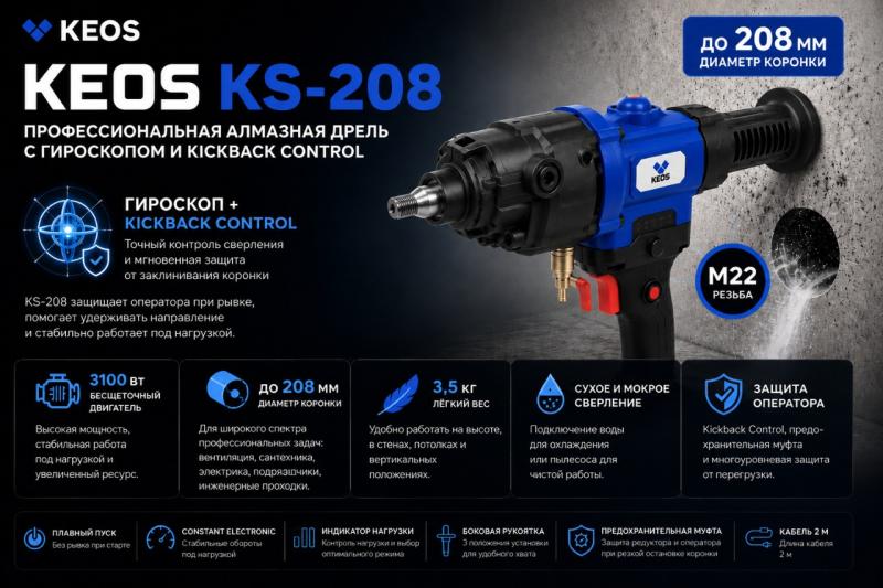 Новинка в линейке KEOS: алмазная дрель KS‑208 — максимальная мощность для самых сложных задач! 