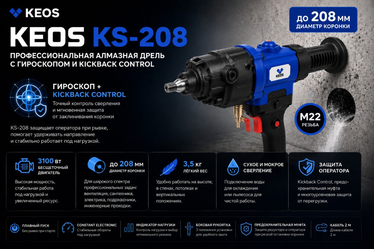 Новинка в линейке KEOS: алмазная дрель KS‑208 — максимальная мощность для самых сложных задач! Новинка в линейке KEOS: алмазная дрель KS‑208 — максимальная мощность для самых сложных задач!