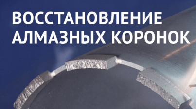 Восстановление алмазных коронок Восстановление алмазных коронок