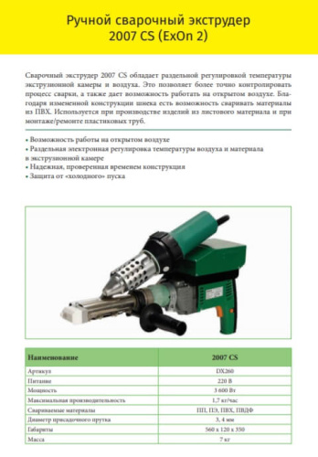 ExOn 2 (эквивалент 2007 CS) - ручной сварочный экструдер (без насадок)
