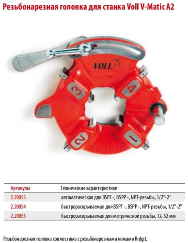 Резьбонарезная головка для станка VOLL 1/2-2''