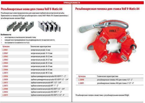 Резьбонарезной станок VOLL V-Matic A4