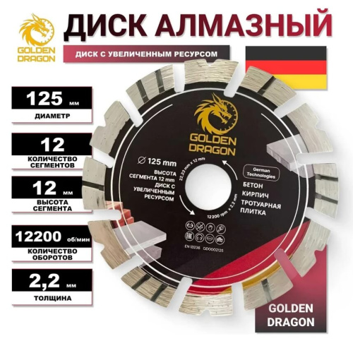 Диск алмазный по бетону 125 мм Golden Dragon. Высота сегмента 12 мм, для болгарки (УШМ) 22,23 х 2,2