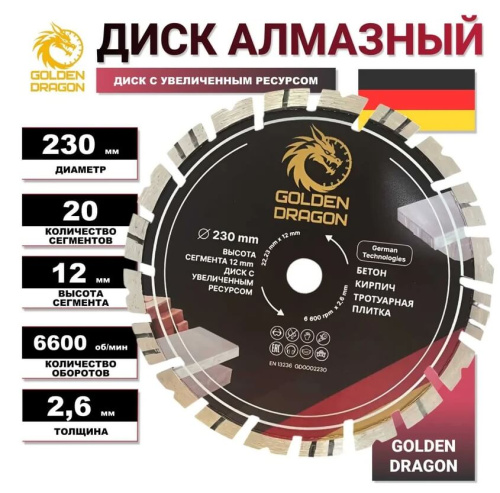 Диск алмазный по бетону 230 мм Golden Dragon. Высота сегмента 12 мм, для болгарки (УШМ) 22,23 х 2,6