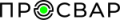 ПРОСВАР