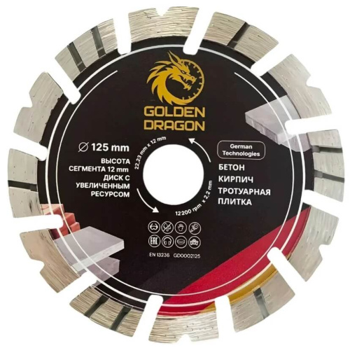 Диск алмазный по бетону 125 мм Golden Dragon. Высота сегмента 12 мм, для болгарки (УШМ) 22,23 х 2,2