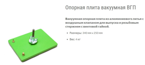 Вакуумная плита VGP