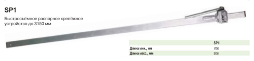 Креп. распорное устройство SP1  1700-3150 мм